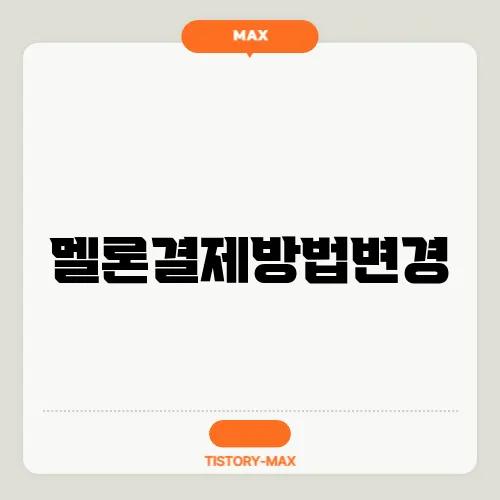 멜론결제방법변경