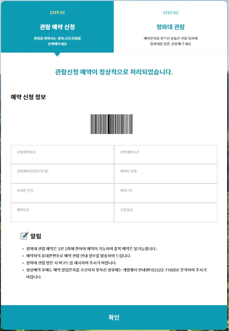 청와대-관람예약-완료