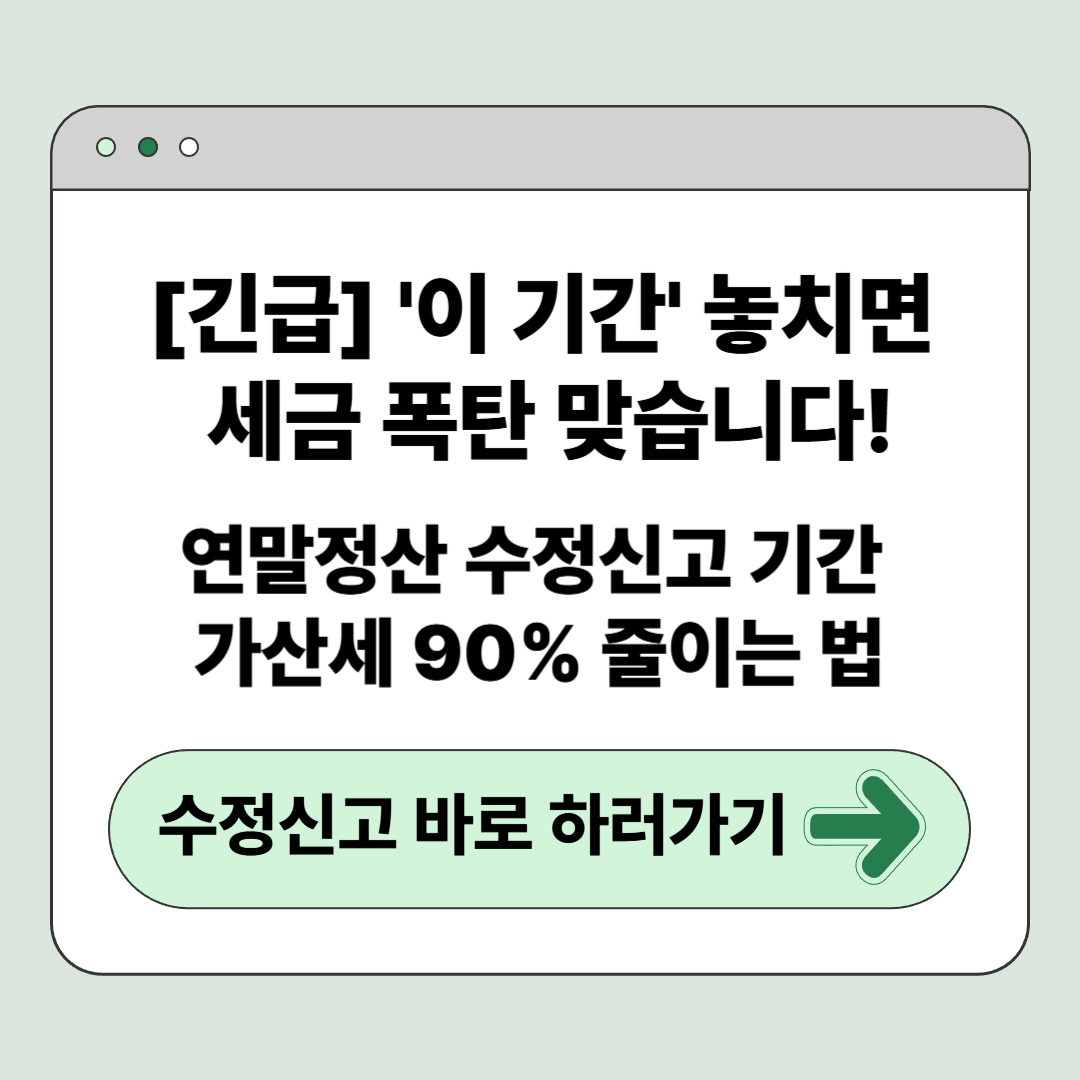 [긴급] '이 기간' 놓치면 세금 폭탄 맞습니다! 연말정산 수정신고 기간 가산세 90% 줄이는 법