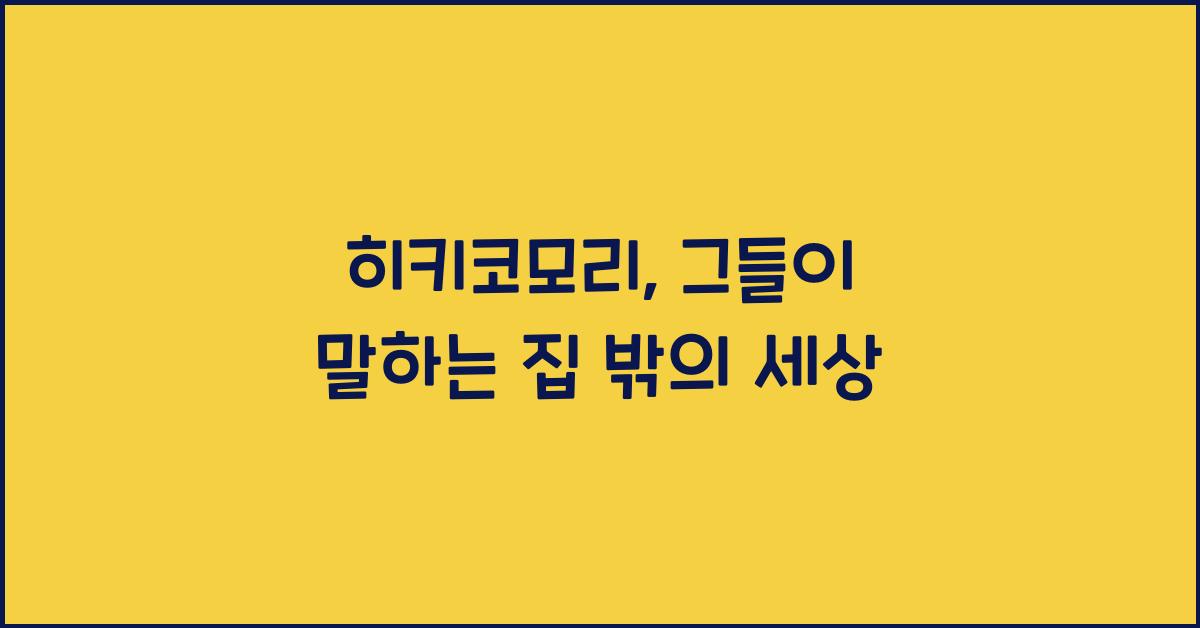 히키코모리