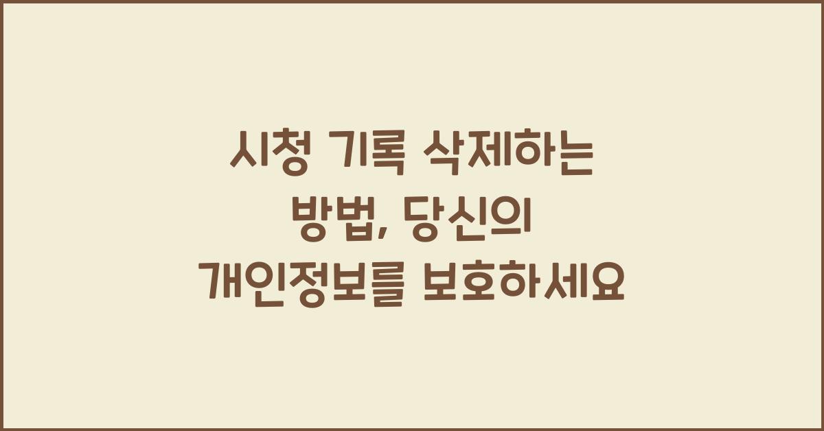 시청 기록 삭제하는 방법