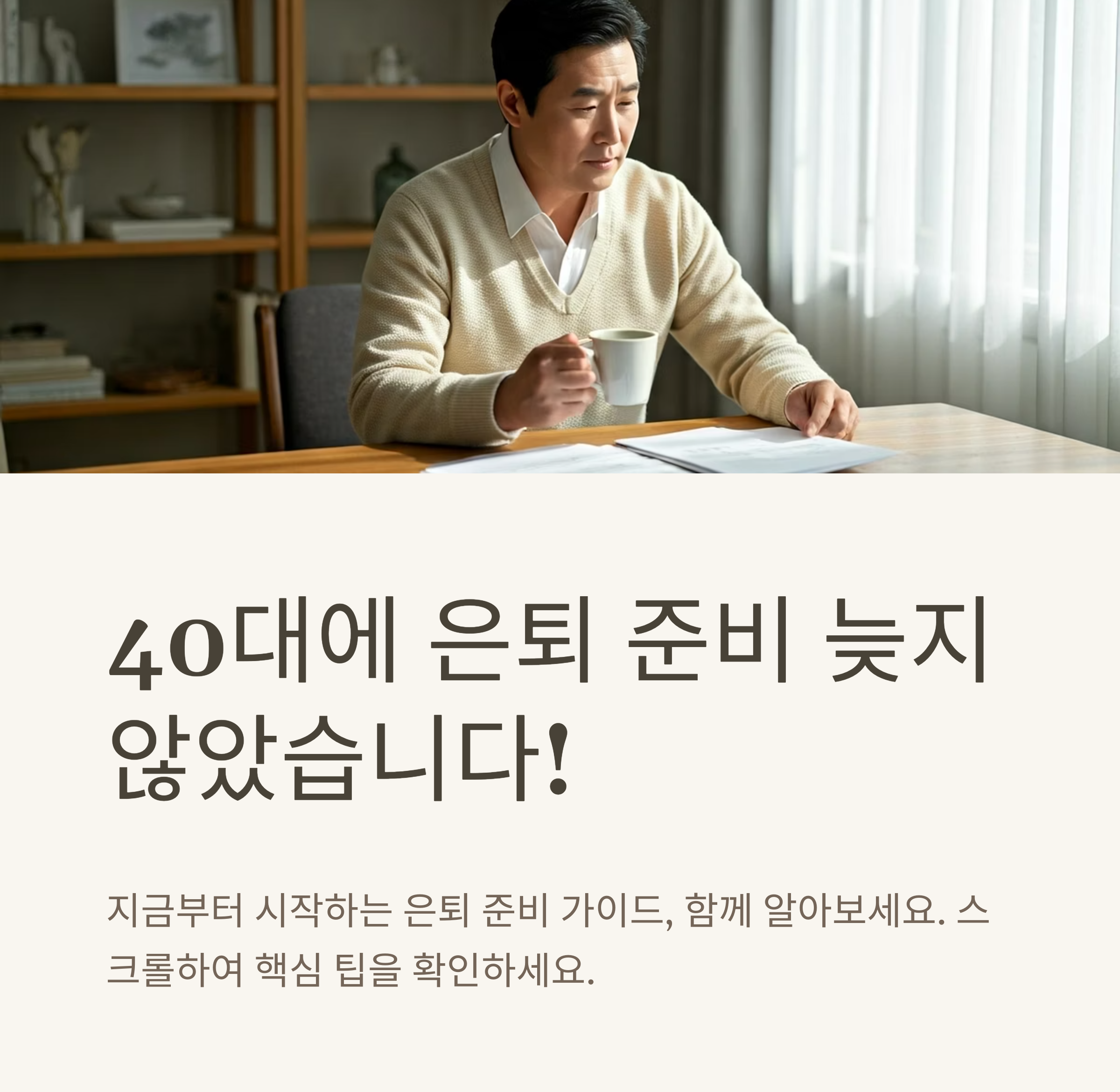 40대라면 필독! 지금부터 시작하는 든든한 은퇴 자금 마련 전략