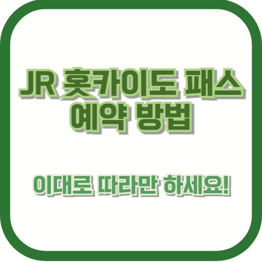 JR 홋카이도 패스 예약 방법, 이대로 따라만 하세요!