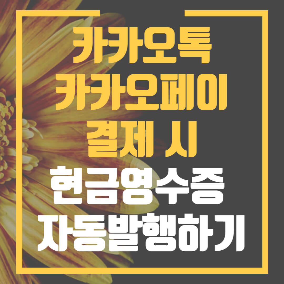 카카오페이나 카카오톡 관련 결제 시 자동으로 현금영수증을 발급하는 방법에 대한 포스팅의 썸네일입니다.