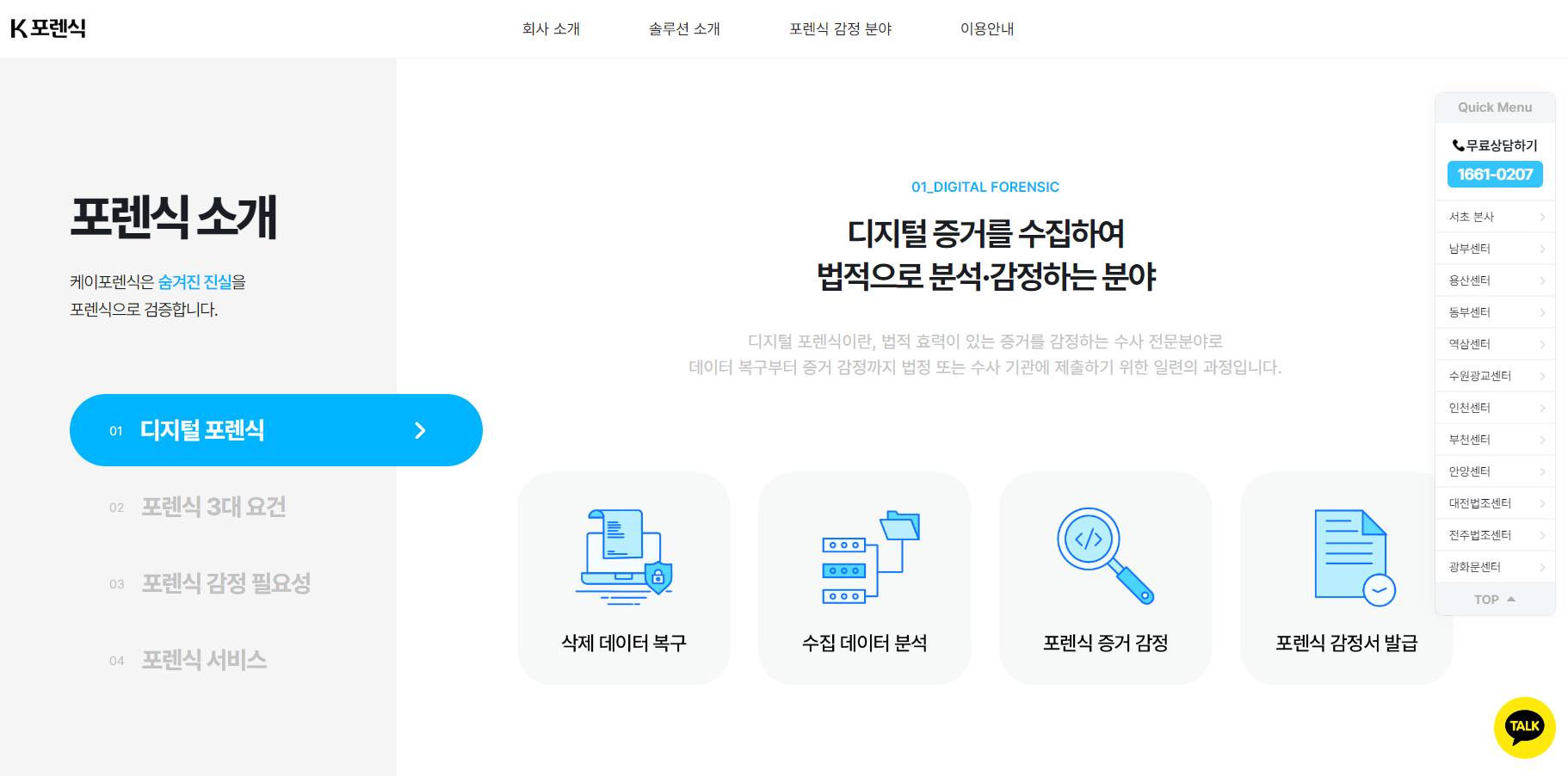 카톡 대화내용 복구 포렌식 업체 추천(4곳)