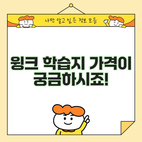 윙크 학습지 가격이 궁금하시죠!