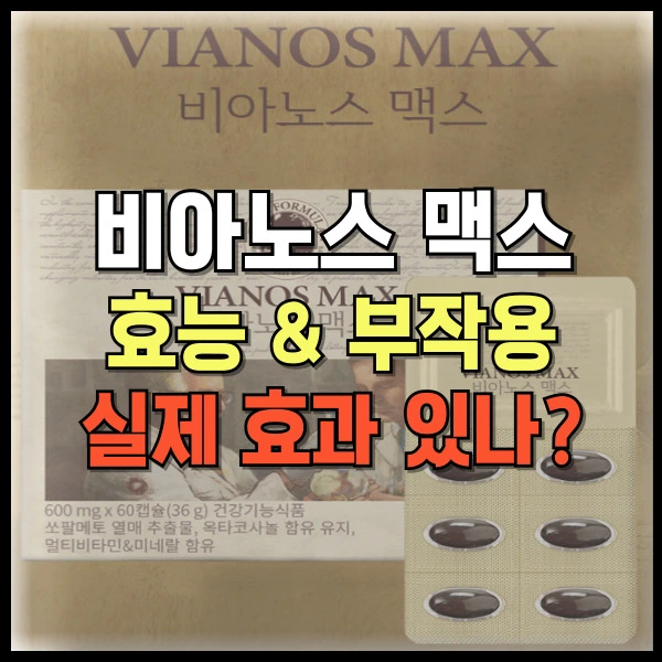 트루포뮬러 비아노스 맥스 효능 부작용 실제 효과 있나