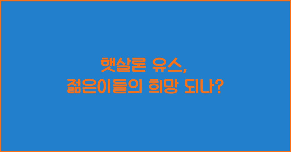 햇살론 유스