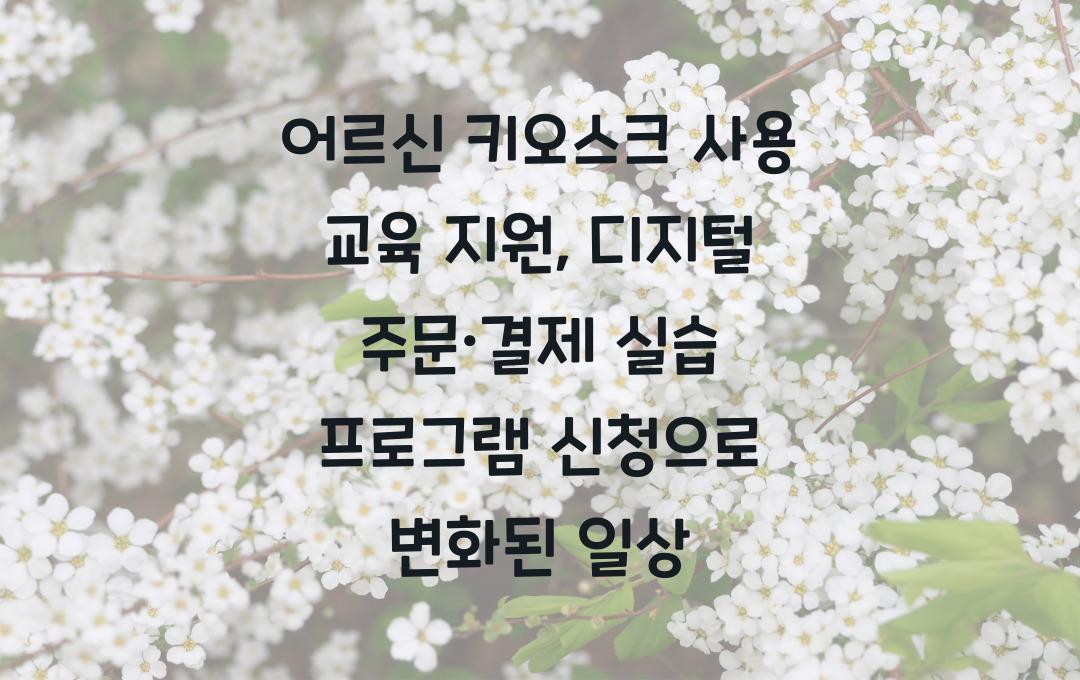 어르신 키오스크 사용 교육 지원, 디지털 주문·결제 실습 프로그램 신청