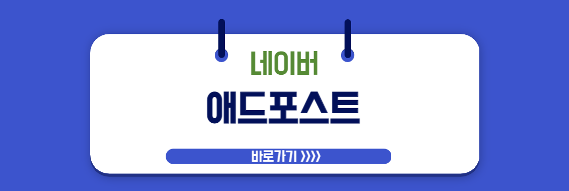 네이버 애드포스트 바로가기