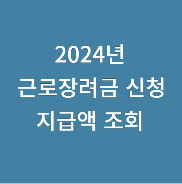 2024년 근로장려금 신청 지급액 조회하기