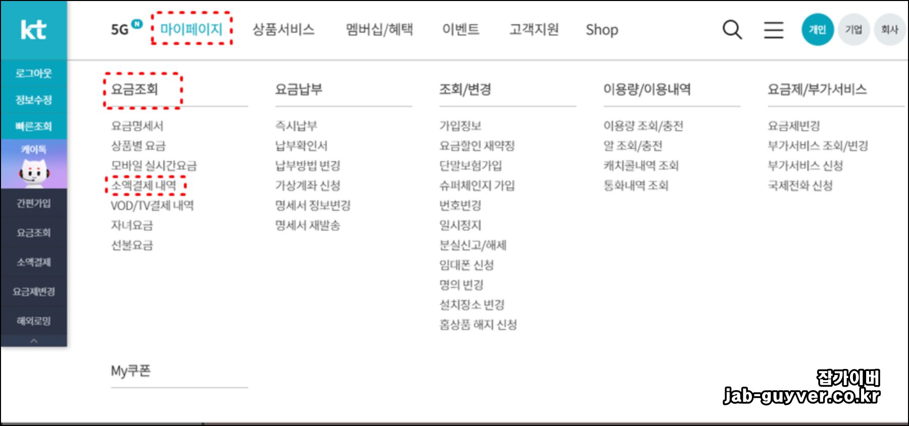 KT 홈페이지 kt.com에서 휴대폰결제 내역과 한도 변경 및 차단 메뉴로 이동