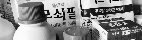 응애 퇴치법: 살충제, 농약