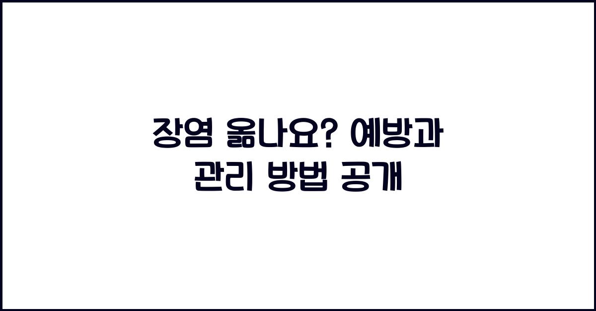장염 옮나요