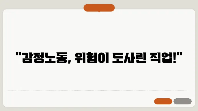 감정노동과 고위험 직업군