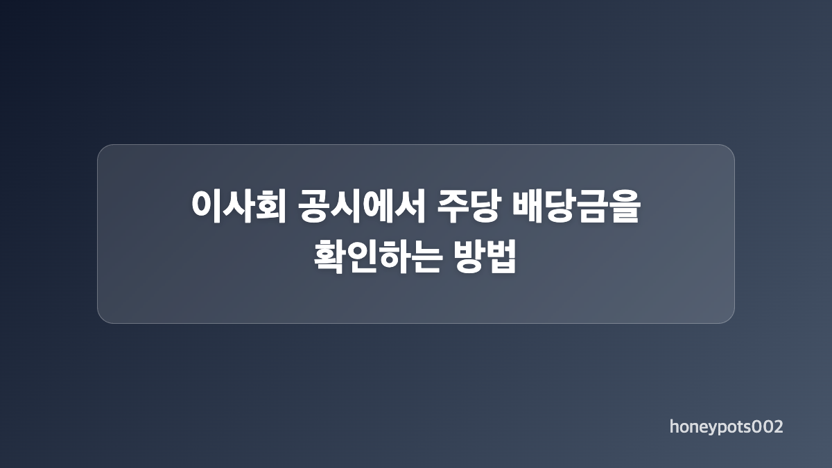 배당금을 받으려면 언제까지 매수해야 하나요
