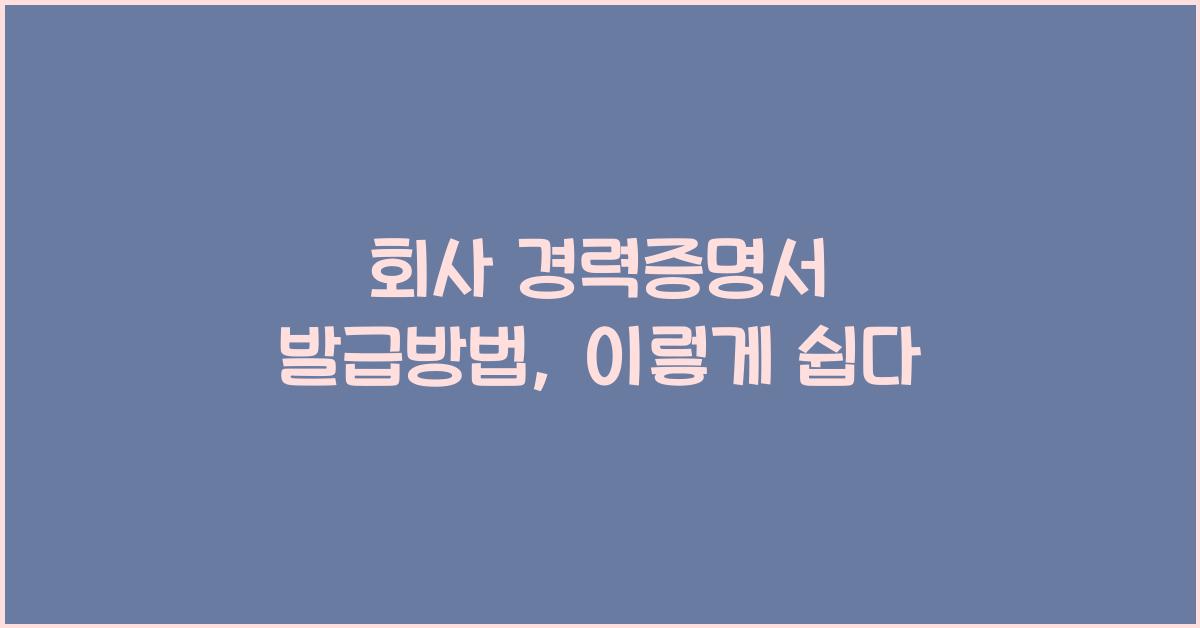 회사 경력증명서 발급방법