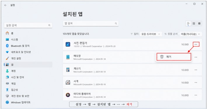 Windows 11 설정에서 앱 제거하기