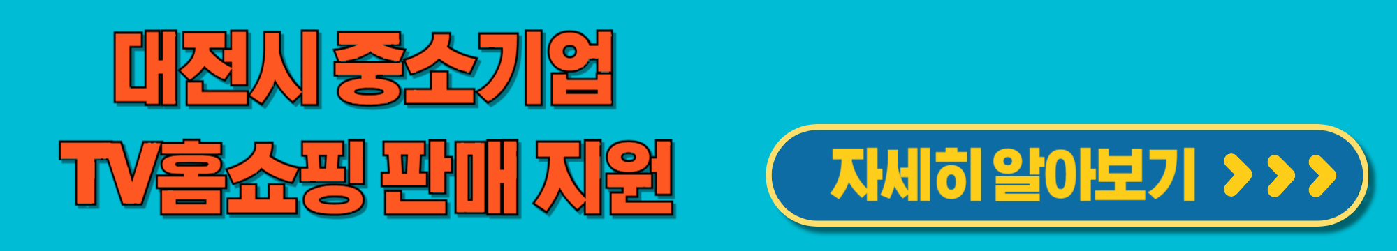 대전지원TV홈쇼핑판매지원프로그램