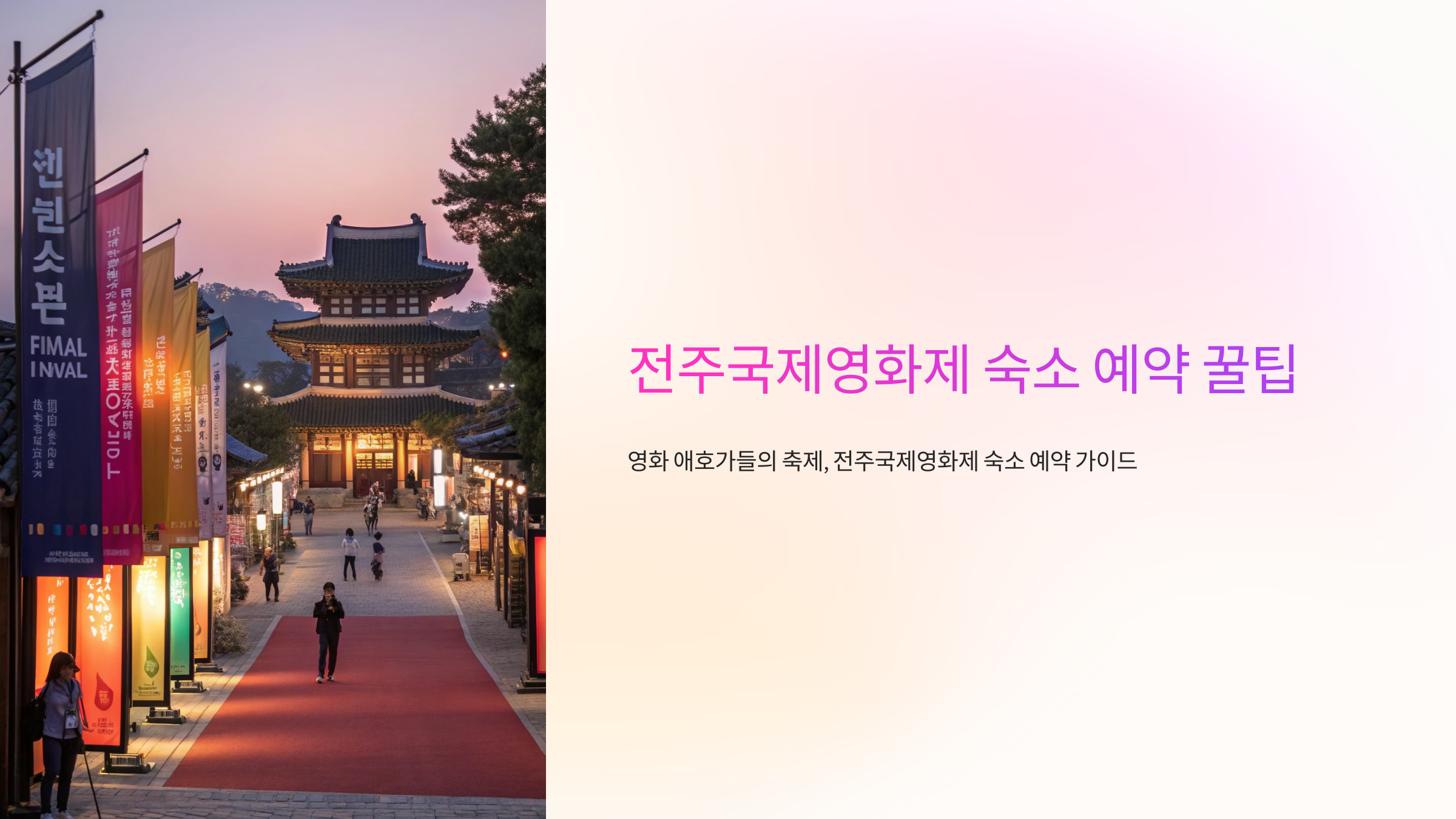 전주국제영화제 숙소 예약 꿀팁