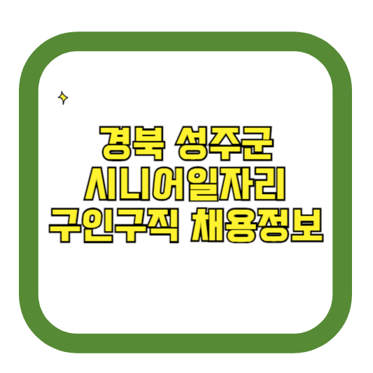 경북 성주군 시니어일자리 구인구직 채용정보(홈페이지 시니어클럽 벼룩시장 등)