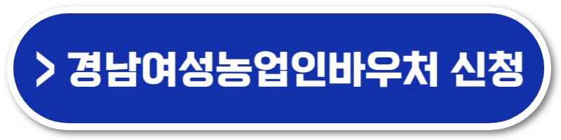 경남여성농업인바우처