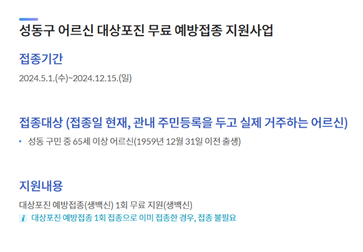 대상포진-무료-예방접종-안내-성동구