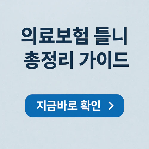 틀니 의료보험적용 횟수