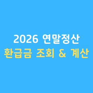 2026연말정산환급금조회 예상세액계산 홈택스미리보기 환급금마이너스