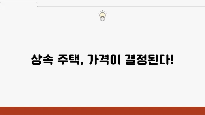 상속 주택의 가치는 어떻게 평가될까요?