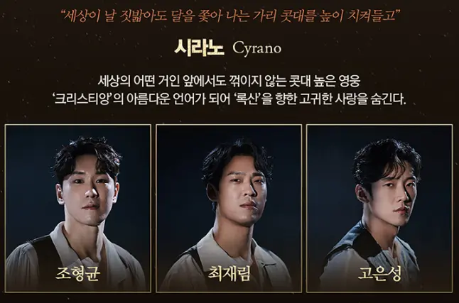 뮤지컬 시라노 예매 팁 캐스팅