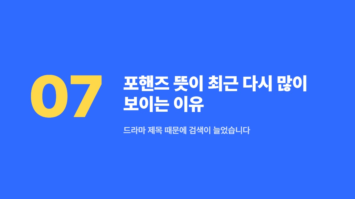 포핸즈 뜻이 최근 다시 많이 보이는 이유 — 드라마 제목 때문에 검색이 늘었습니다