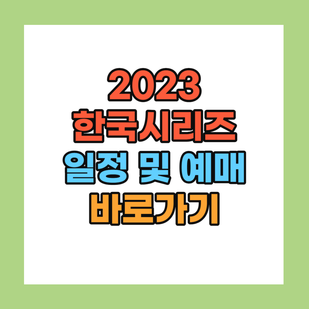 2023 한국시리즈 일정
