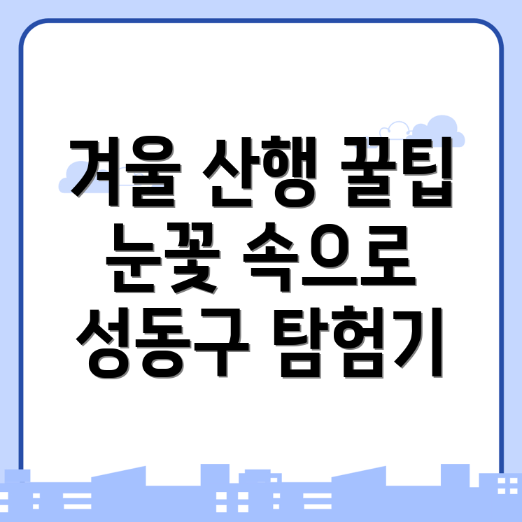 상왕십리동 눈꽃 산행