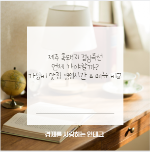 제주 흑돼지 점심특선 언제 가야할까? 가성비 맛집 영업시간 &amp; 메뉴 비교