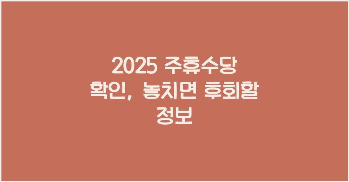 2025 주휴수당 확인