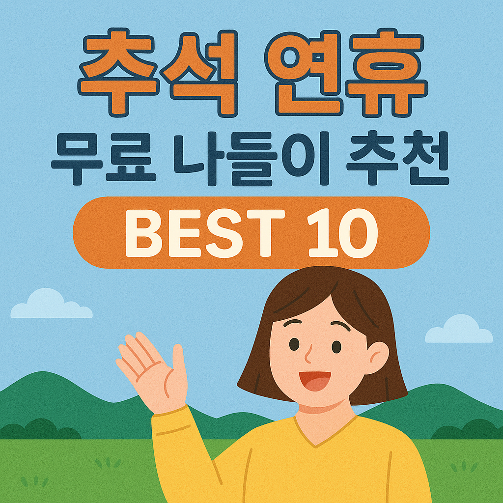 추석 연휴 무료 나들이 추천 Best 10