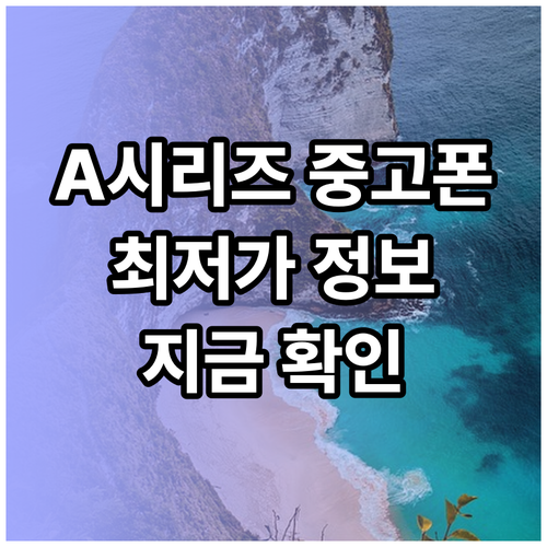 삼성 갤럭시 A 시리즈 중고폰 추천