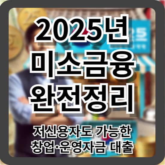 2025년 미소금융 완전정리 - 저신용자도 가능한 창업·운영자금 대출