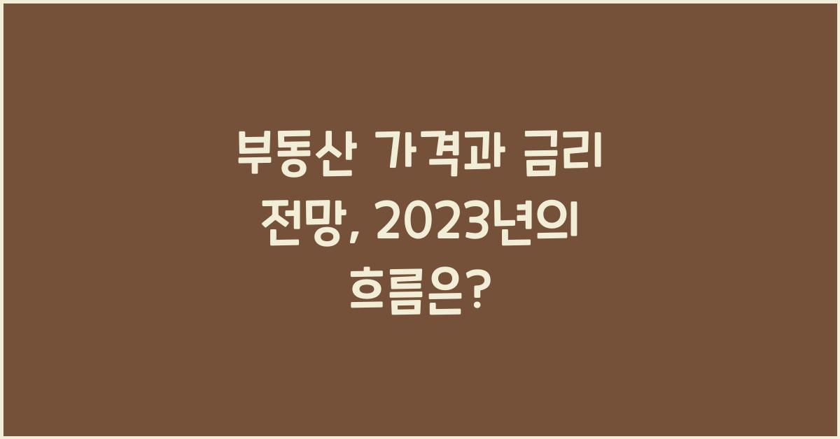 부동산 가격과 금리 전망