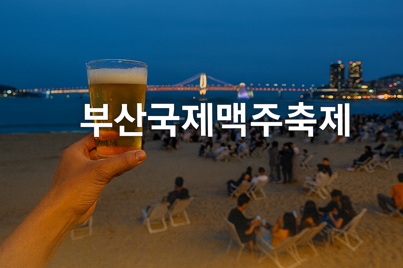 부산 국제맥주축제