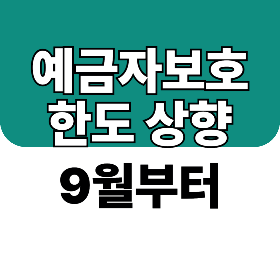 예금자보호 한도 상향, 9월부터 5000만원에서 1억원으로 - 무엇이 달라질까?