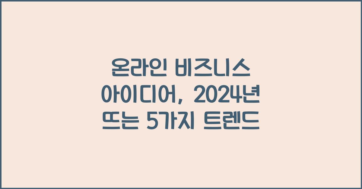 온라인 비즈니스 아이디어