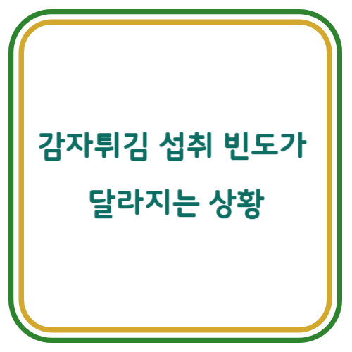 감자튀김 섭취 빈도가 달라지는 상황에 대한 인식 차이