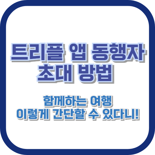 트리플 앱 동행자 초대 방법: 함께하는 여행, 이렇게 간단할 수 있다니!