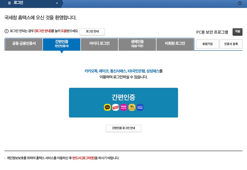 홈택스 간편인증 로그인 종류