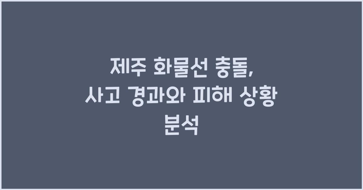 제주 화물선 충돌