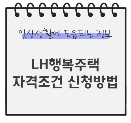 LH행복주택-자격조건-신청방법