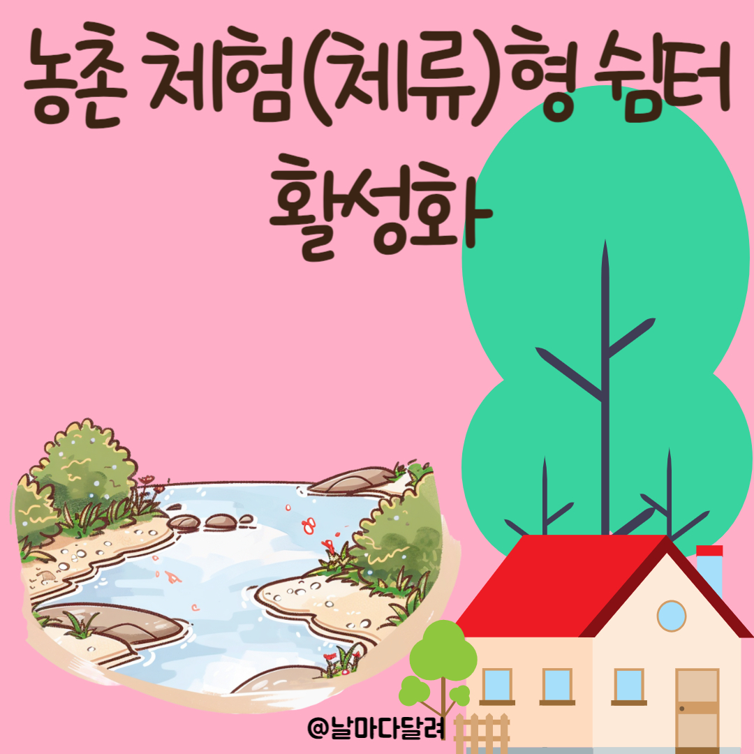 취사와 취침이 가능한 농촌 체험형 쉼터 활성화