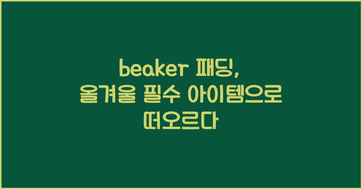 beaker 패딩